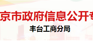 北京市丰台区市场监督管理局机关党委（机关纪委）联系电话