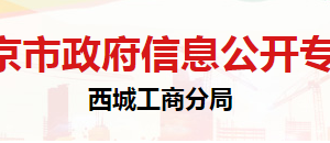 北京市西城区市场监督管理局登记注册科（行政审批科）联系电话