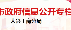 北京市大兴区市场监督管理局办公室负责人及联系电话