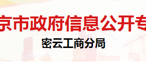 北京市密云区市场监督管理局企业监督管理科联系电话