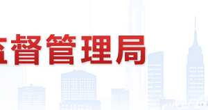 北京市工商局经济技术开发区分局​办公室