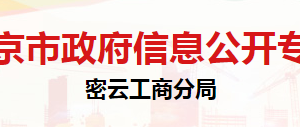 北京市密云区市场监督管理局登记注册科联系电话