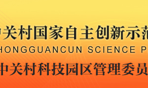 中关村科技园区管理委员会军民融合创新工作处办公地址及联系电话