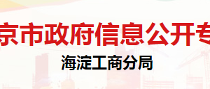 北京市海淀区市场监督管理局信息档案中心办公地址及联系电话