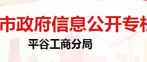 北京市平谷区市场监督管理局登记注册科办公地址及联系电话