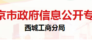 北京市西城区市场监督管理局食品流通安全监督管理科联系电话