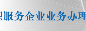 全国技术先进型服务企业业务办理各省市科技部门咨询电话