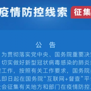 新型冠状病毒感染的肺炎疫情微信开通疫情线索征集入口