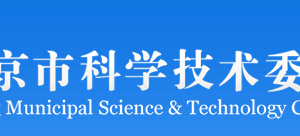 北京市科学技术委员会科研机构管理与科技金融处联系电话