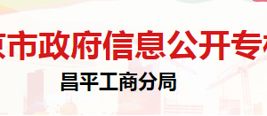北京市昌平区市场监督管理局登记注册科负责人及联系电话