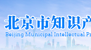 北京市知识产权局知识产权运用促进处​办公地址及联系电话