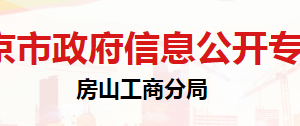北京市房山区市场监督管理局信息档案中心办公地址及联系电话