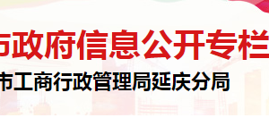北京市延庆区市场监督管理局消费者权益保护科联系电话