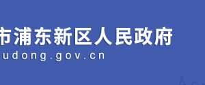 上海市浦东新区知识产权局​办公室（政策法规处）办公地址及联系电话