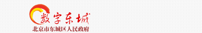 北京市东城区科学技术和信息化局大数据应用科联系电话