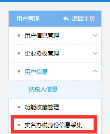 实名办税身份信息采集