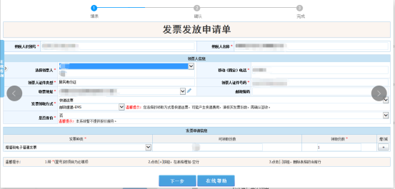 选择领票人信息