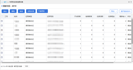 专项附加扣除信息采集