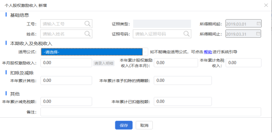 本月股权激励收入