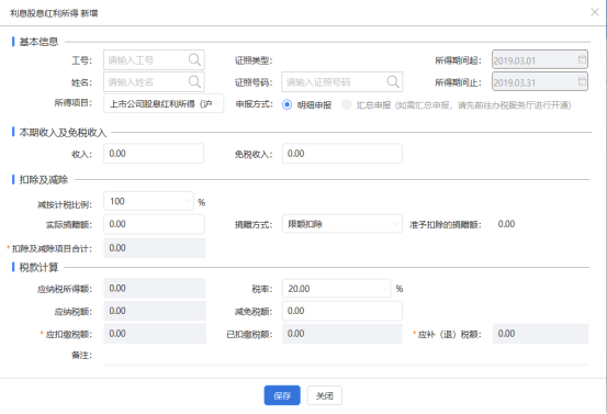 股息利息红利所得申报表