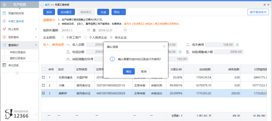 经营所得申报更正及作废