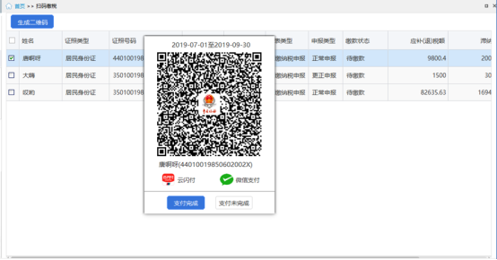 扫码缴税