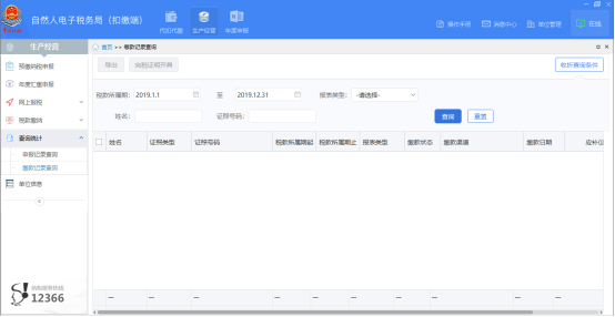 经营所得缴款记录查询