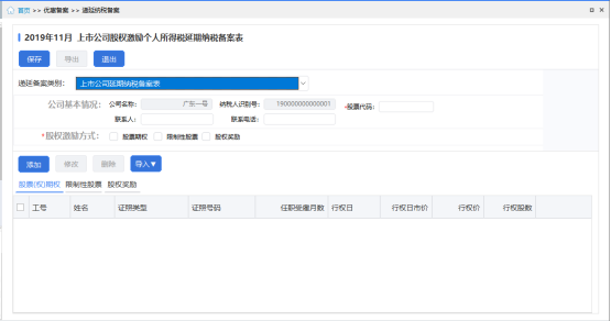 上市公司股权激励个人所得税延期纳税备案