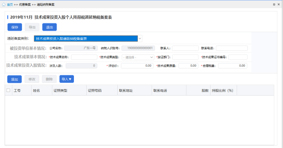 技术成果投资入股递延纳税备案表