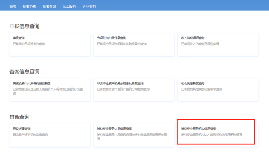 涉税专业服务机构信用查询