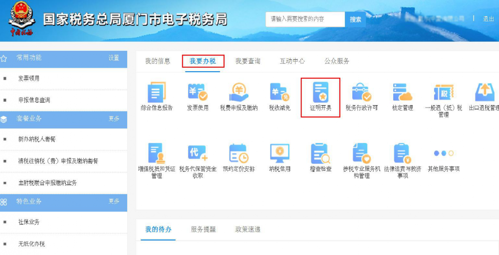 厦门电子税务局服务贸易等项目对外支付税务备案电子化操作说明
