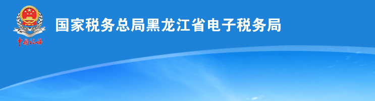 黑龙江省税务局关于防范新型冠状病毒的办税服务流程说明