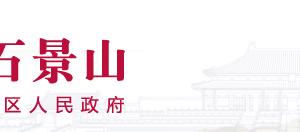 北京市石景山区政务服务管理局办公室政务服务电话