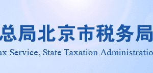 北京市税务局税收减免核准条件及所需材料说明