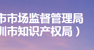 深圳市市场监督管理局直属事业单位办公地址及联系电话