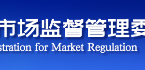 天津市市场监督管理委员会商标监管处联系电话