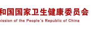 国家卫生健康委员会老龄健康司​​司长及联系电话