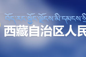 西藏自治区新型冠状病毒定点发热门诊的医疗机构名单