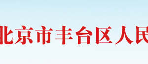 北京市丰台区科学技术和信息化局办公室(安全生产科)联系电话