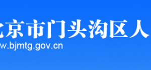 门头沟区科学技术和信息化局 产业和信息化管理科地址及电话