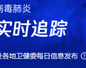 全国新型冠状病毒感染的肺炎疫情最新情况通报