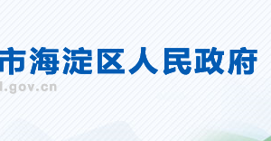 北京市海淀区政府办公室秘书科负责人及联系电话