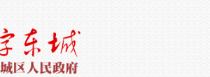 北京市东城区科学技术和信息化局办公室联系电话