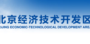 北京经济技术开发区各局（室）政务服务咨询电话
