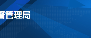 天津市滨海新区市场监督管理局市场主体监管处联系电话