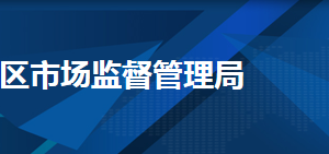 天津市和平区市场监督管理局反垄断与反不正当竞争科