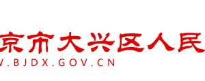 北京市大兴区政府办公室值班室联系电话