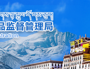 西藏自治区药品监督管理局信息中心联系电话