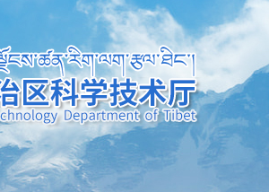 2020年西藏科技型中小企业 评价条件_时间_流程_优惠政策及咨询电话
