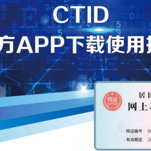 官方APP-CTID账户注册及使用说明
